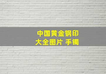 中国黄金钢印大全图片 手镯